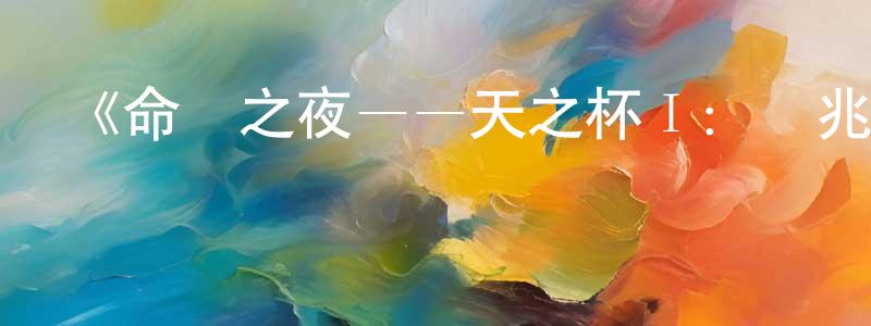 陳杰勇發布《命運之夜——天之杯Ⅰ：惡兆之花》詳情介紹_命運之夜——天之杯Ⅰ：惡兆之花HD中字在線觀看_命運之夜——天之杯Ⅰ：惡兆之花迅雷下載_動漫劇場